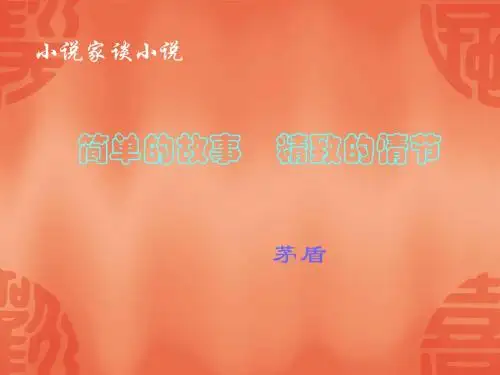 苏教版初中语文九年级上册《小说家谈小说》演示课件