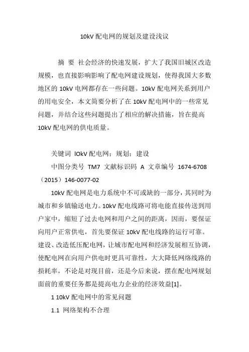 10kV配电网的规划及建设浅议
