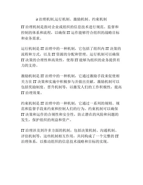 it治理机制,运行机制、激励机制、约束机制