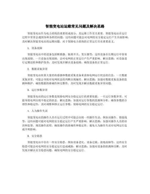 智能变电站运维常见问题及解决思路