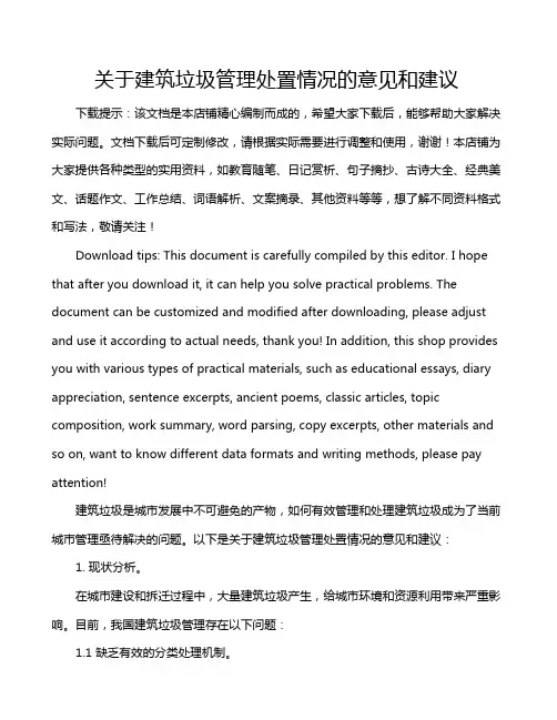关于建筑垃圾管理处置情况的意见和建议