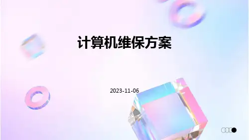 计算机维保方案