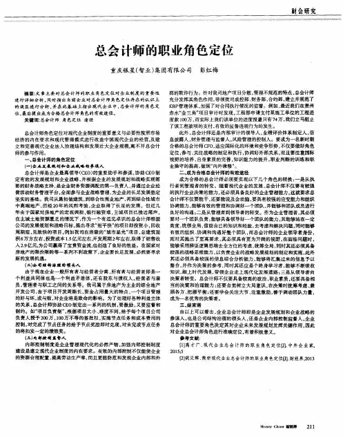 总会计师的职业角色定位
