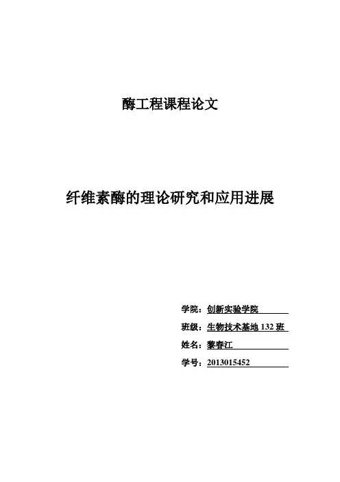 纤维素酶的理论研究和应用进展