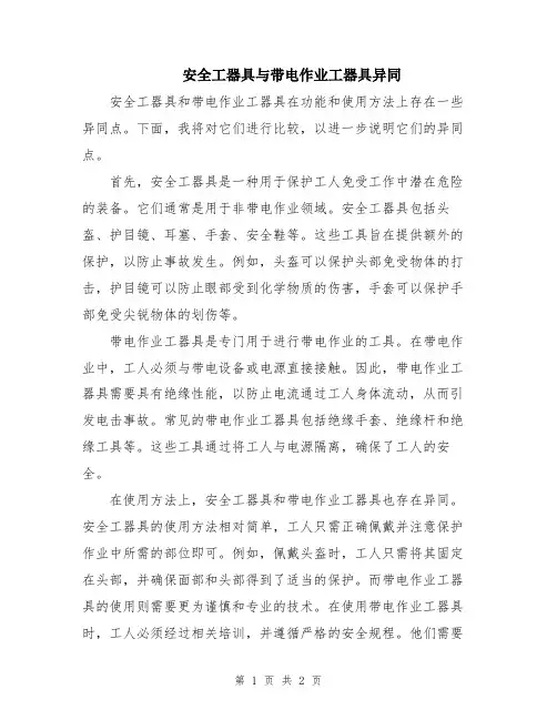 安全工器具与带电作业工器具异同