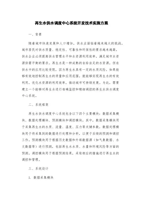 再生水供水调度中心系统开发技术实施方案