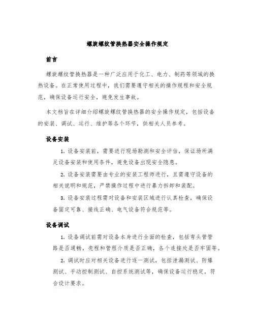 螺旋螺纹管换热器安全操作规定