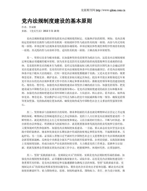 党内法规制度建设的基本原则