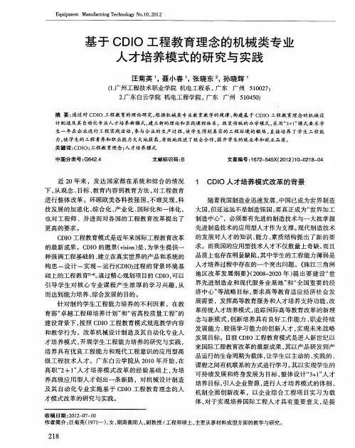 基于CDIO工程教育理念的机械类专业人才培养模式的研究与实践