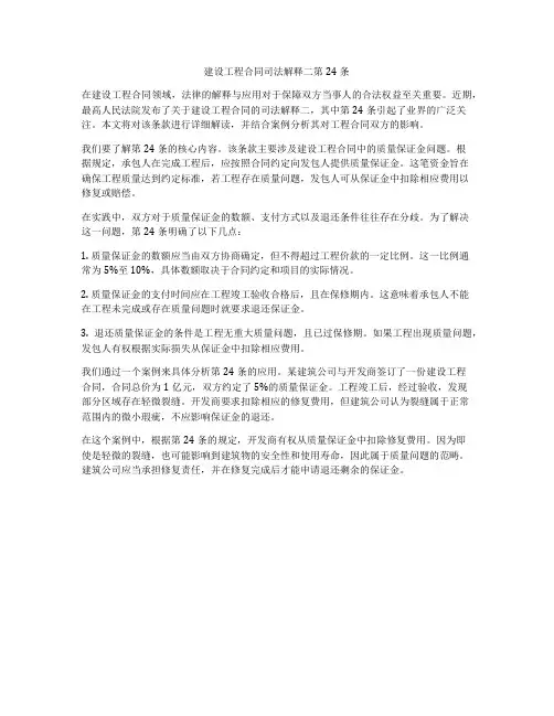 建设工程合同司法解释二第24条