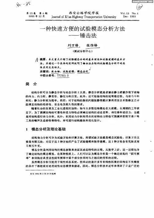一种快速方便的试验模态分析方法锤击法