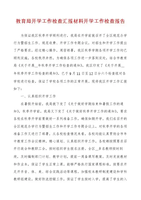 教育局开学工作检查汇报材料开学工作检查报告