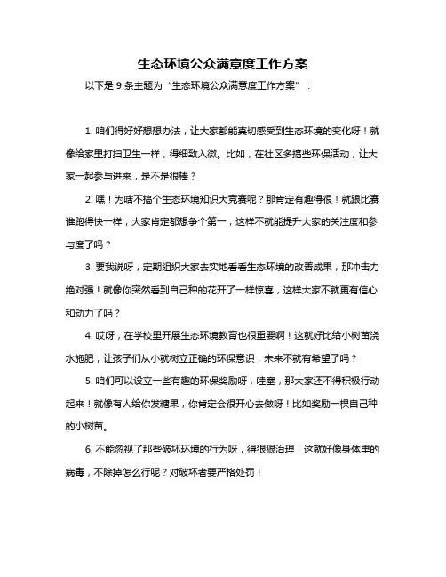 生态环境公众满意度工作方案