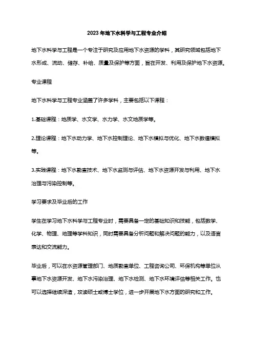 2023年地下水科学与工程专业介绍