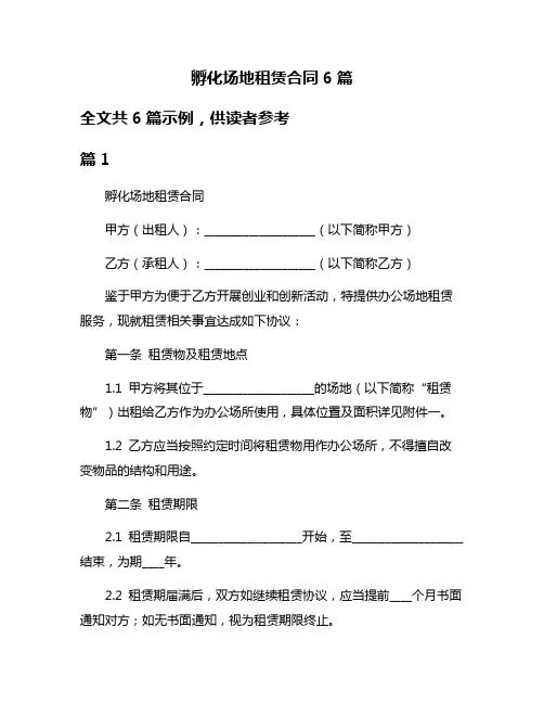 孵化场地租赁合同6篇