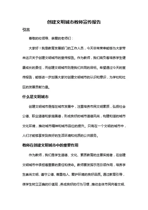创建文明城市教师宣传报告