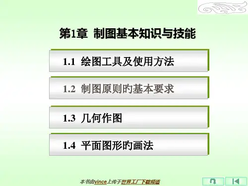 制图基本知识与技能