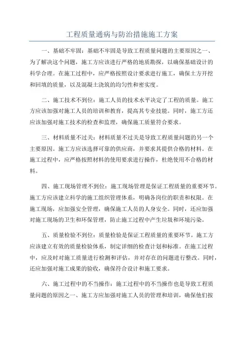 工程质量通病与防治措施施工方案