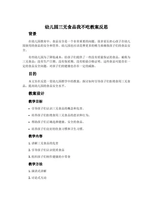幼儿园三无食品我不吃教案反思