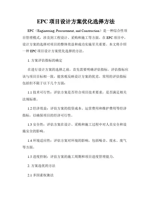 EPC项目设计方案优化选择方法