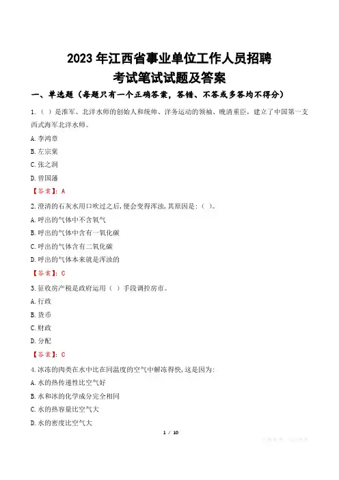 2023年江西省事业单位工作人员招聘考试笔试试题及答案