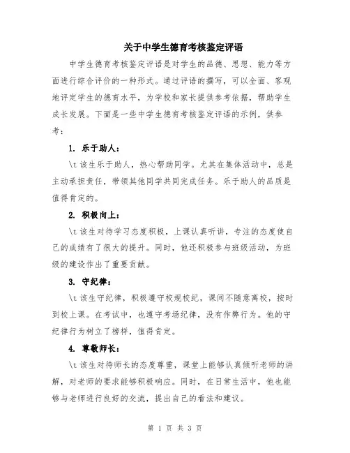 关于中学生德育考核鉴定评语