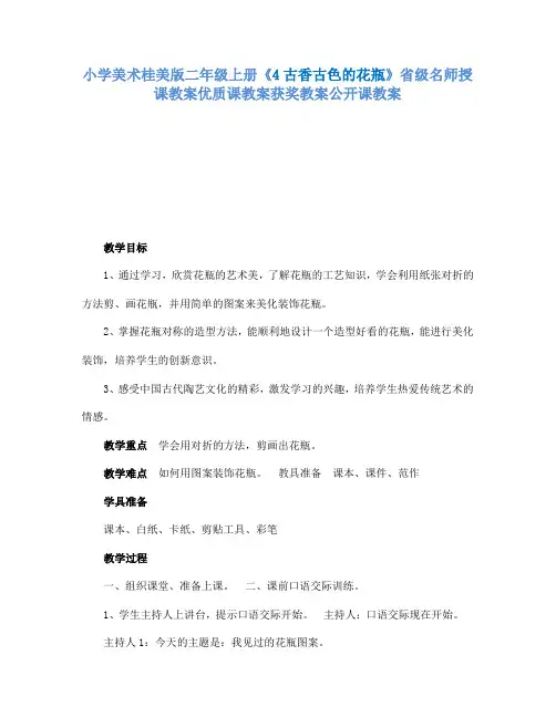 小学美术桂美版二年级上册《4古香古色的花瓶》省级名师授课教案优质课教案获奖教案公开课教案A010