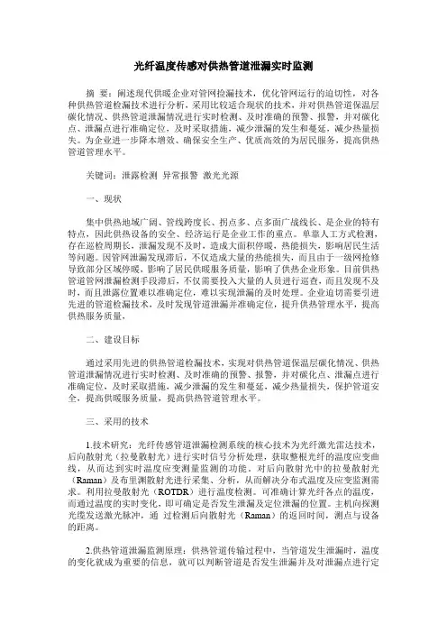 光纤温度传感对供热管道泄漏实时监测