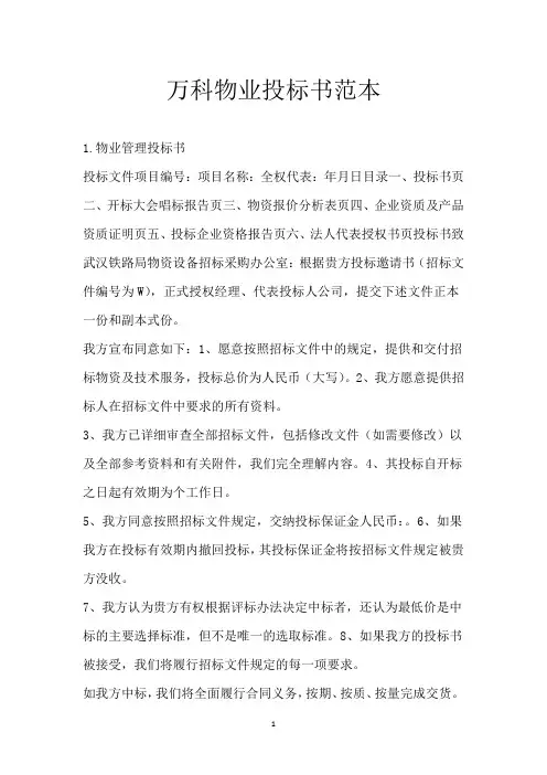 万科物业投标书范本