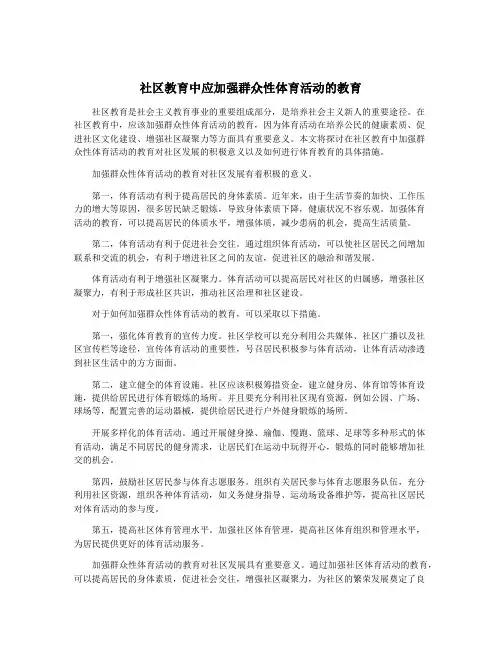 社区教育中应加强群众性体育活动的教育