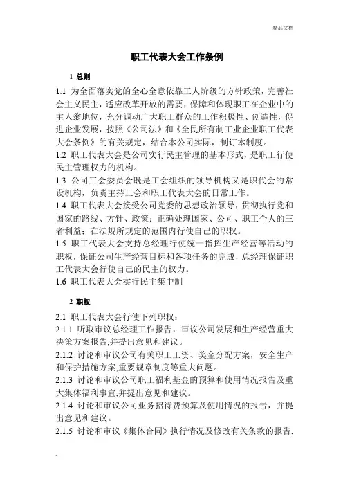 企业职工代表大会工作条例