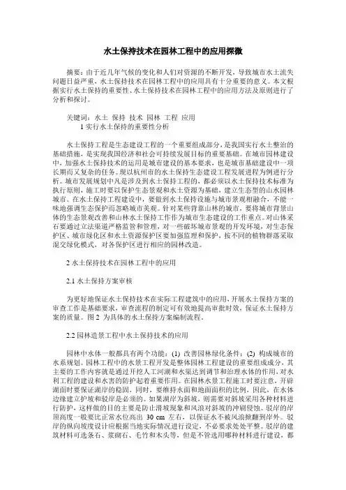 水土保持技术在园林工程中的应用探微