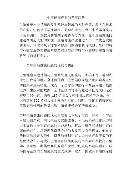 生殖健康产业的发展趋势