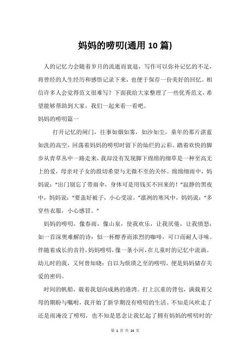 妈妈的唠叨(通用10篇)