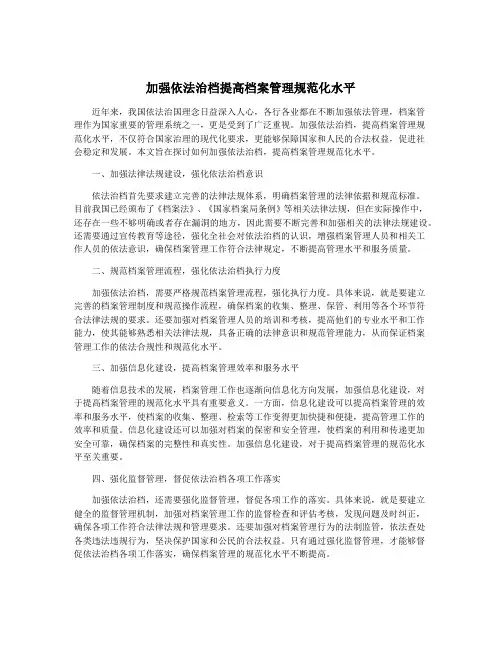 加强依法治档提高档案管理规范化水平