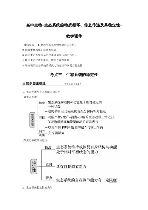 高中生物-生态系统的物质循环、信息传递及其稳定性-教学课件之生态系统的稳定性