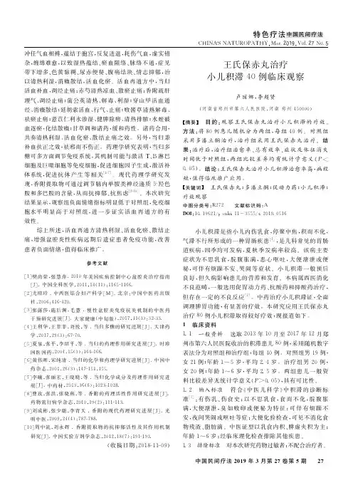 王氏保赤丸治疗小儿积滞40例临床观察