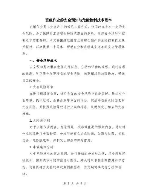 班组作业的安全预知与危险控制技术范本