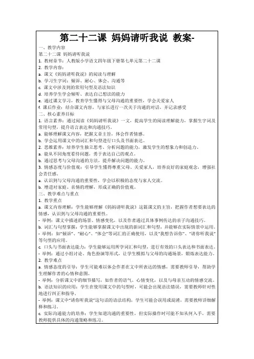 第二十二课妈妈请听我说教案-