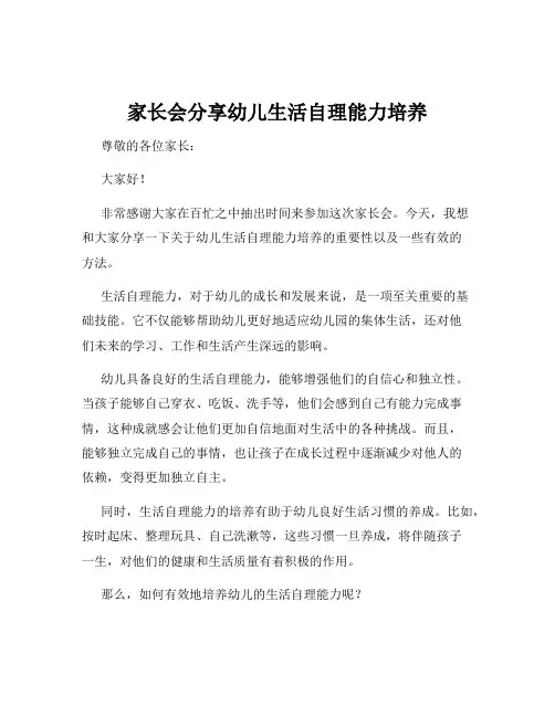 家长会分享幼儿生活自理能力培养
