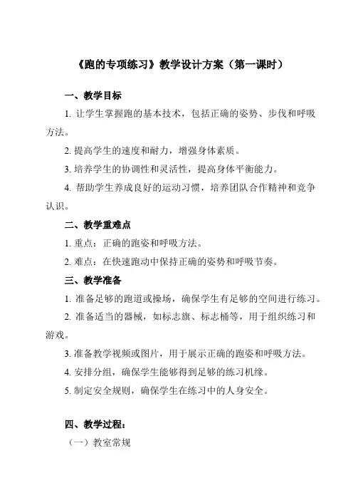 《第二章 田径 跑的专项练习》教学设计教学反思