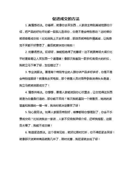 促进成交的方法
