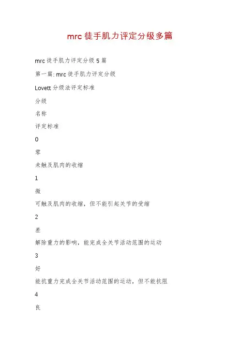 mrc徒手肌力评定分级多篇