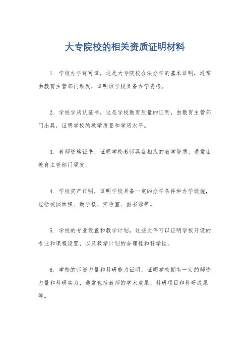 大专院校的相关资质证明材料