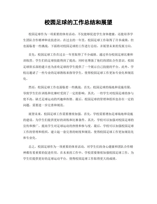 校园足球的工作总结和展望