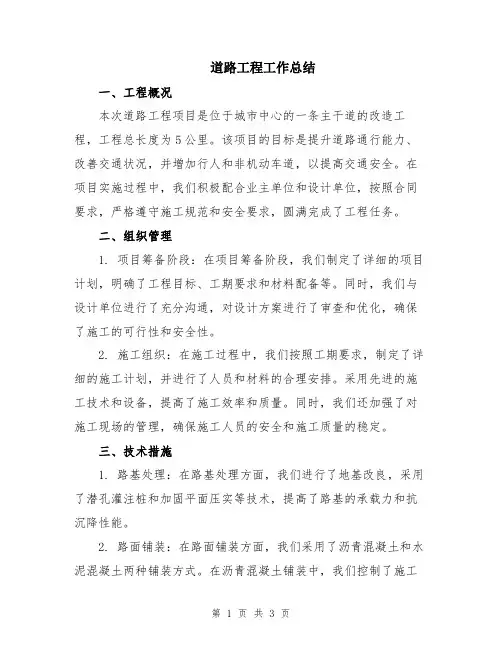 道路工程工作总结