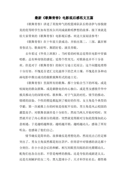 《歌舞青春》电影观后感范文五篇