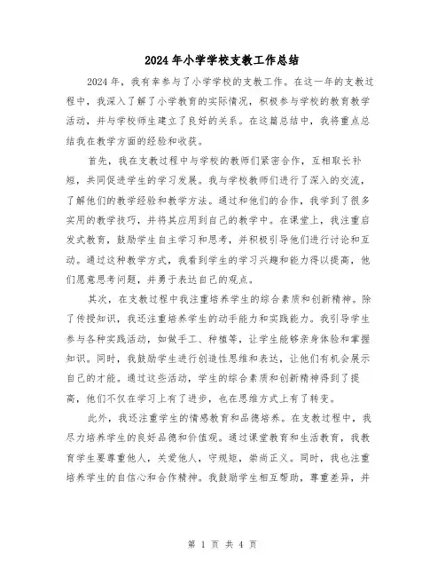 2024年小学学校支教工作总结(2篇)