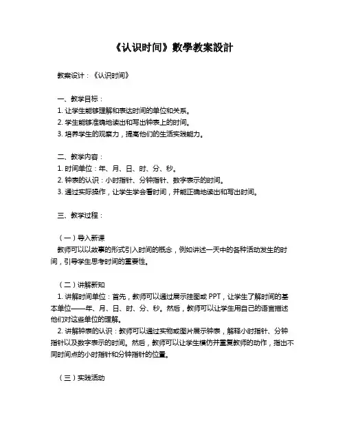 《认识时间》数学教案设计   
