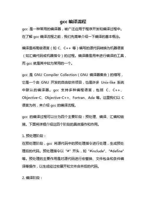 gcc 编译流程
